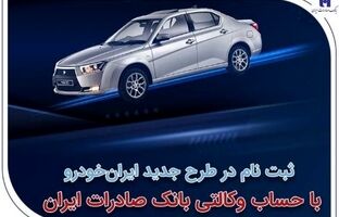 ثبت‌نام در طرح جدید ایران‌خودرو با حساب وکالتی بانک صادرات ایران