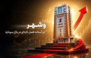 «وشهر» در آستانه فصل تازه در بازار سرمایه