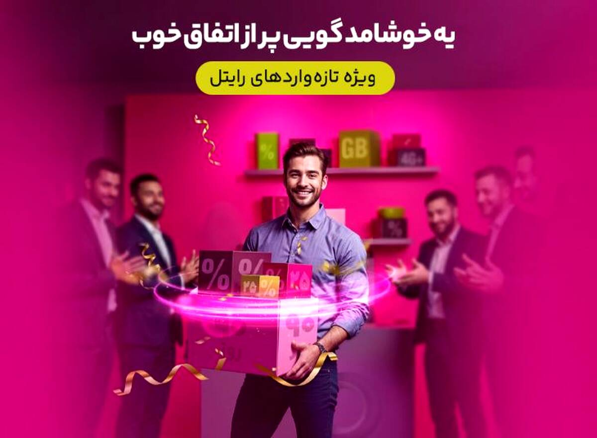 سه ماه اینترنت تخفیفی برای مشترکین تازه‌وارد رایتل