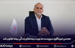   محسن میرباقری سرپرست مدیریت بیمه‌های زندگی بیمه تعاون شد