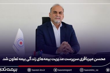 بررسی عملکرد شعب و رشته‌های بیمه‌ای در ششمین نشست شورای مدیران بیمه تعاون