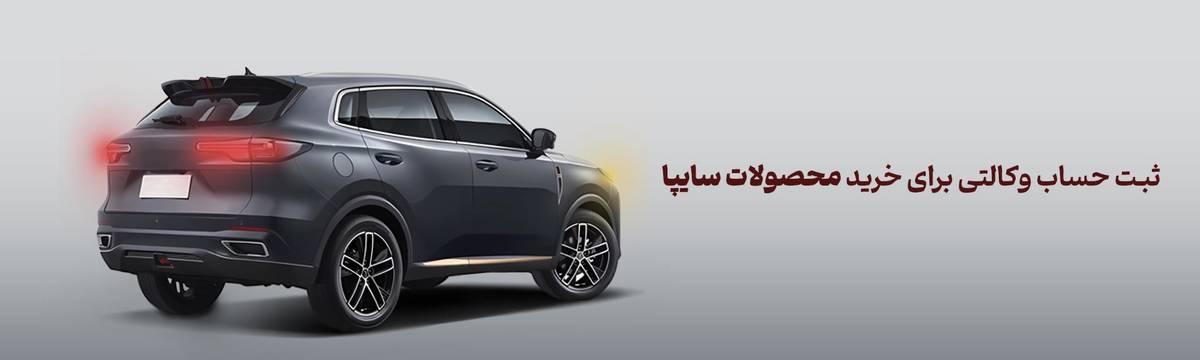 شرکت در طرح فروش محصولات سایپا با حساب وکالتی بانک آینده، مردادماه 1404