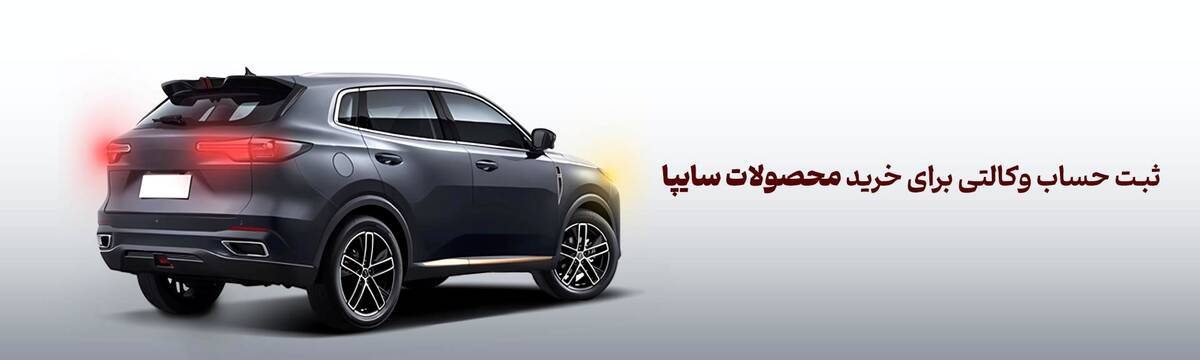 شرکت در طرح فروش محصولات سایپا با حساب وکالتی بانک آینده، مردادماه 1404