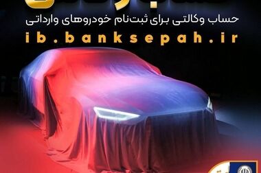 فراهم شدن امکان وکالتی کردن حساب‌های بانک سپه برای ثبت‌نام خودروهای برقی
