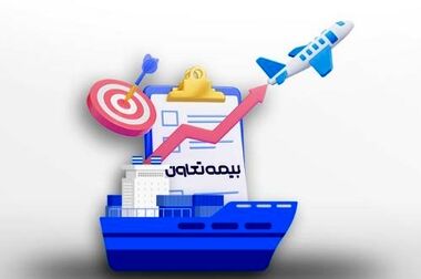 حضور بیمه تعاون در دومین نمایشگاه تخصصی صنایع دریایی و دریانوردی در بوشهر