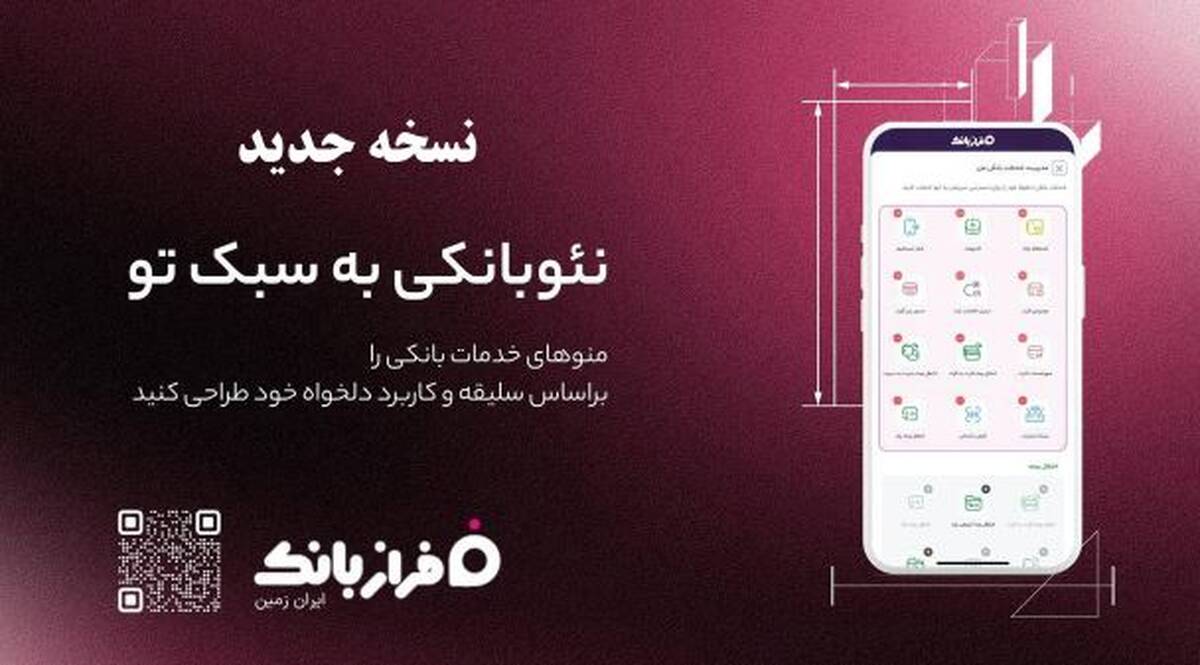 نسخه‌ جدید اپلیکیشن فراز بانک ایران‌ زمین بارگذاری شد