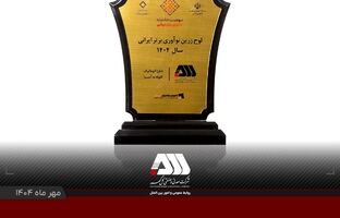 لوح زرین نوآوری برتر ایرانی برای شرکت گل گهر