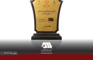 لوح زرین نوآوری برتر ایرانی برای شرکت گل گهر