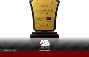 لوح زرین نوآوری برتر ایرانی برای شرکت گل گهر