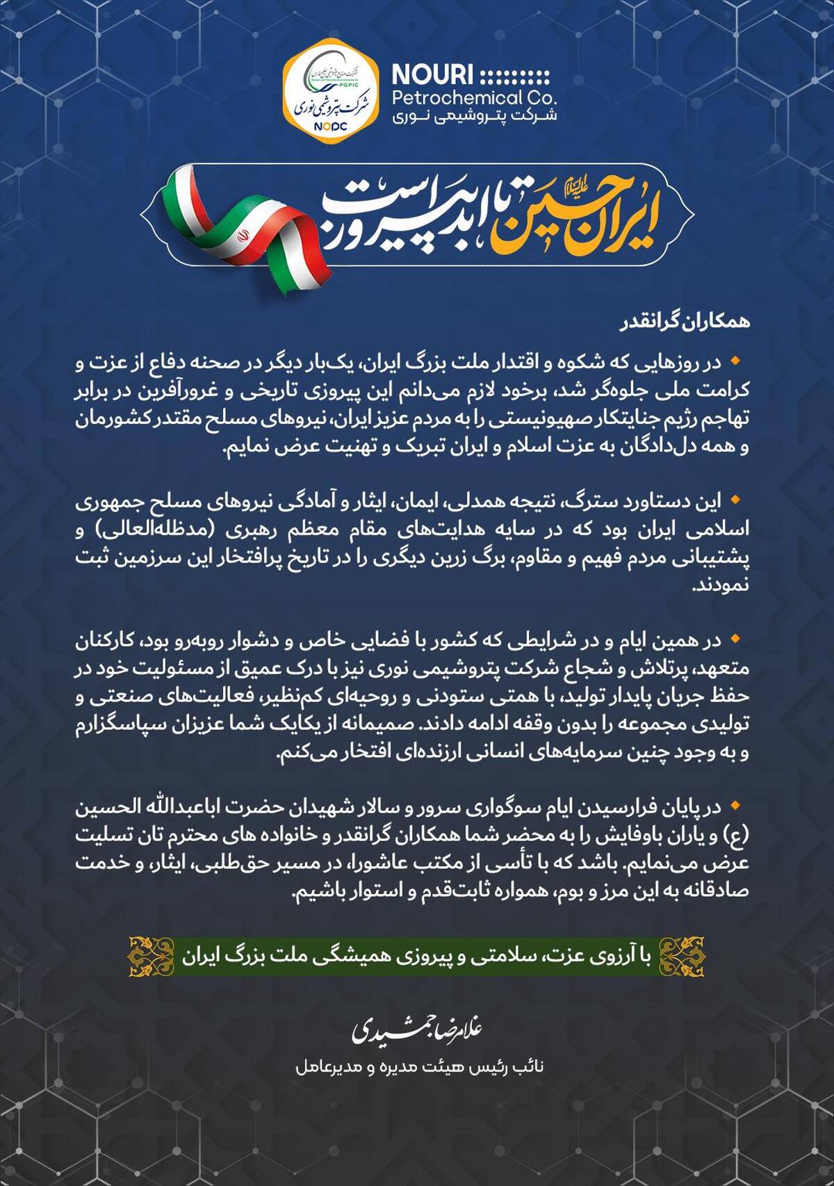 پیام تبریک مدیرعامل شرکت پتروشیمی نوری به مناسبت پیروزی بزرگ ملت  ایران
