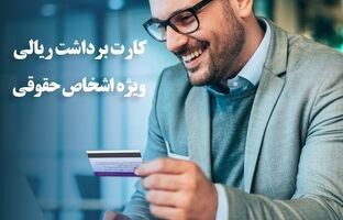 راه اندازی سرویس کارت برداشت ریالی اشخاص حقوقی بانک ایران زمین