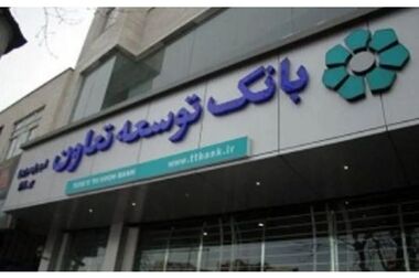اعلام قطعی موقت سرویس شتاب بانک توسعه تعاون