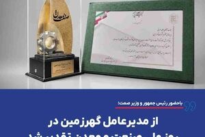 از مدیرعامل گهرزمین در روز ملی صنعت و معدن تقدیر شد