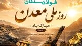 پیام تبریک علی رسولیان؛ مدیرعامل فولاد سنگان به مناسبت روز ملی معدن