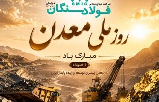 پیام تبریک علی رسولیان؛ مدیرعامل فولاد سنگان به مناسبت روز ملی معدن