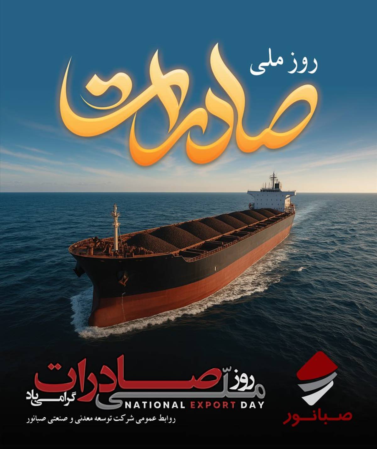  تبریک صبانور به مناسبت روز ملی صادرات