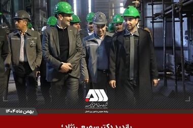 گل‌گهر؛ نماد سازندگی، عزت و پیشرفت ایران