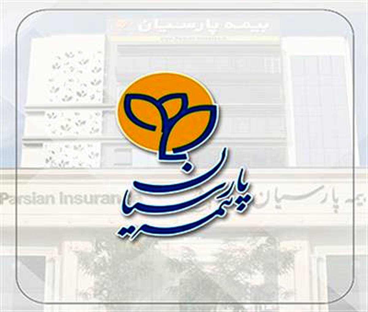 بیمه پارسیان به دنبال جهش در نوآوری و سودآوری در سال ۱۴۰۵