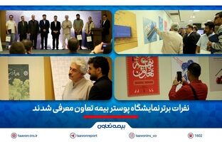 نفرات برتر نمایشگاه پوستر بیمه تعاون معرفی شدند