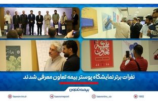 نفرات برتر نمایشگاه پوستر بیمه تعاون معرفی شدند
