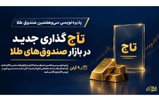 تاج‌گذاری جدید در بازار صندوق‌های طلا