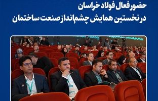  حضور فعال فولاد خراسان در نخستین همایش چشم‌انداز صنعت ساختمان