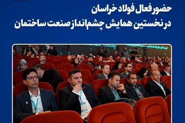  صعود ۱۴ پله‌ای فولادساز بزرگ شرق کشور با قرار گرفتن در جمع ‌۱۰ شرکت دارای بالاترین رشد