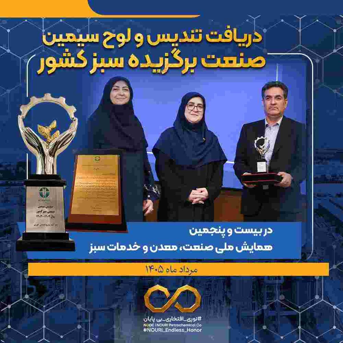 چهارمین افتخار سبز پتروشیمی نوری ؛ حاصل عملکرد محیط‌زیستی و فناورانه