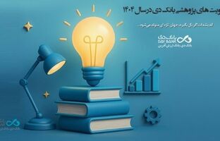 اعلام اولویت‌های پژوهشی سال ۱۴۰۴ بانک دی
