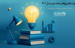 اعلام اولویت‌های پژوهشی سال ۱۴۰۴ بانک دی