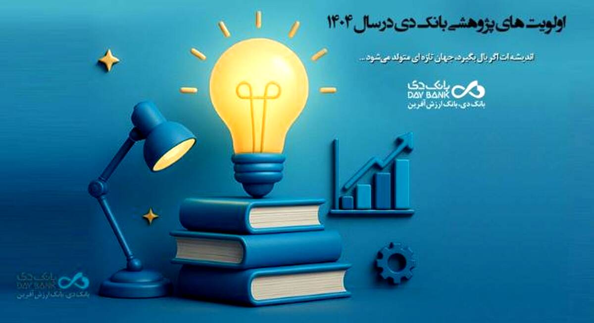 اعلام اولویت‌های پژوهشی سال ۱۴۰۴ بانک دی