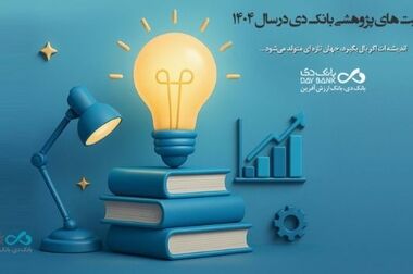 «پژوهانه»، طرحی برای حمایت مالی بانک دی از دانشجویان ممتاز و نخبه