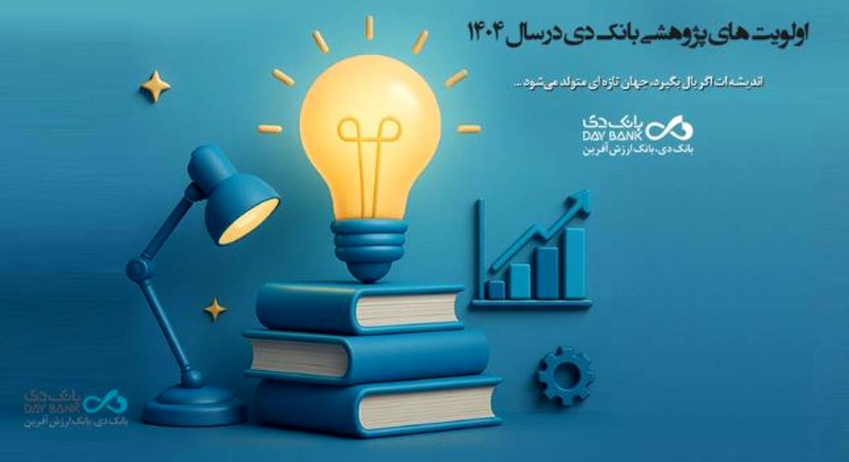 اعلام اولویت‌های پژوهشی سال ۱۴۰۴ بانک دی