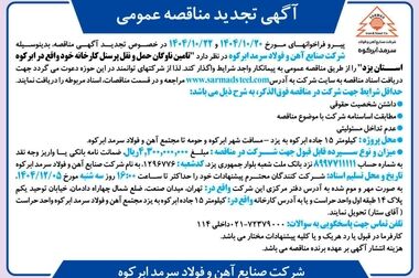 پیام تبریک مدیرعامل شرکت صنایع آهن و فولاد سرمد ابرکوه به مناسبت روز روابط عمومی و ارتباطات