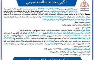 تجدید مناقصه ارائه خدمات در خصوص تامین ناوگان حمل و نقل پرسنل جهت مجتمع فولاد سرمد ابرکوه
