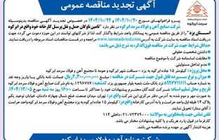 تجدید مناقصه ارائه خدمات در خصوص تامین ناوگان حمل و نقل پرسنل جهت مجتمع فولاد سرمد ابرکوه