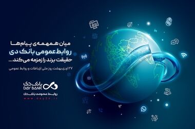 حرکت شتابان «بانک دی» در مسیر تقویت منابع و توسعه خدمات تعهدی