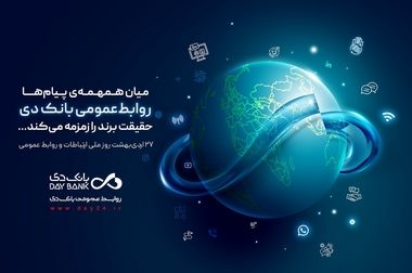 برات کریمی: روابط‌عمومی بانک دی وارد دوران نوینی شده است