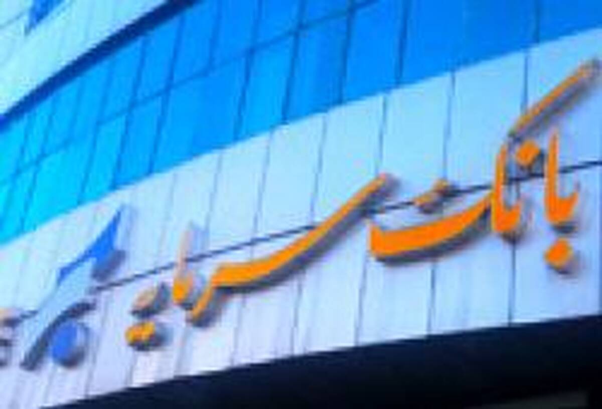 درآمد کارمزدی ۳۸ میلیارد تومانی در جدیدترین گزارش عملکرد بانک سرمایه