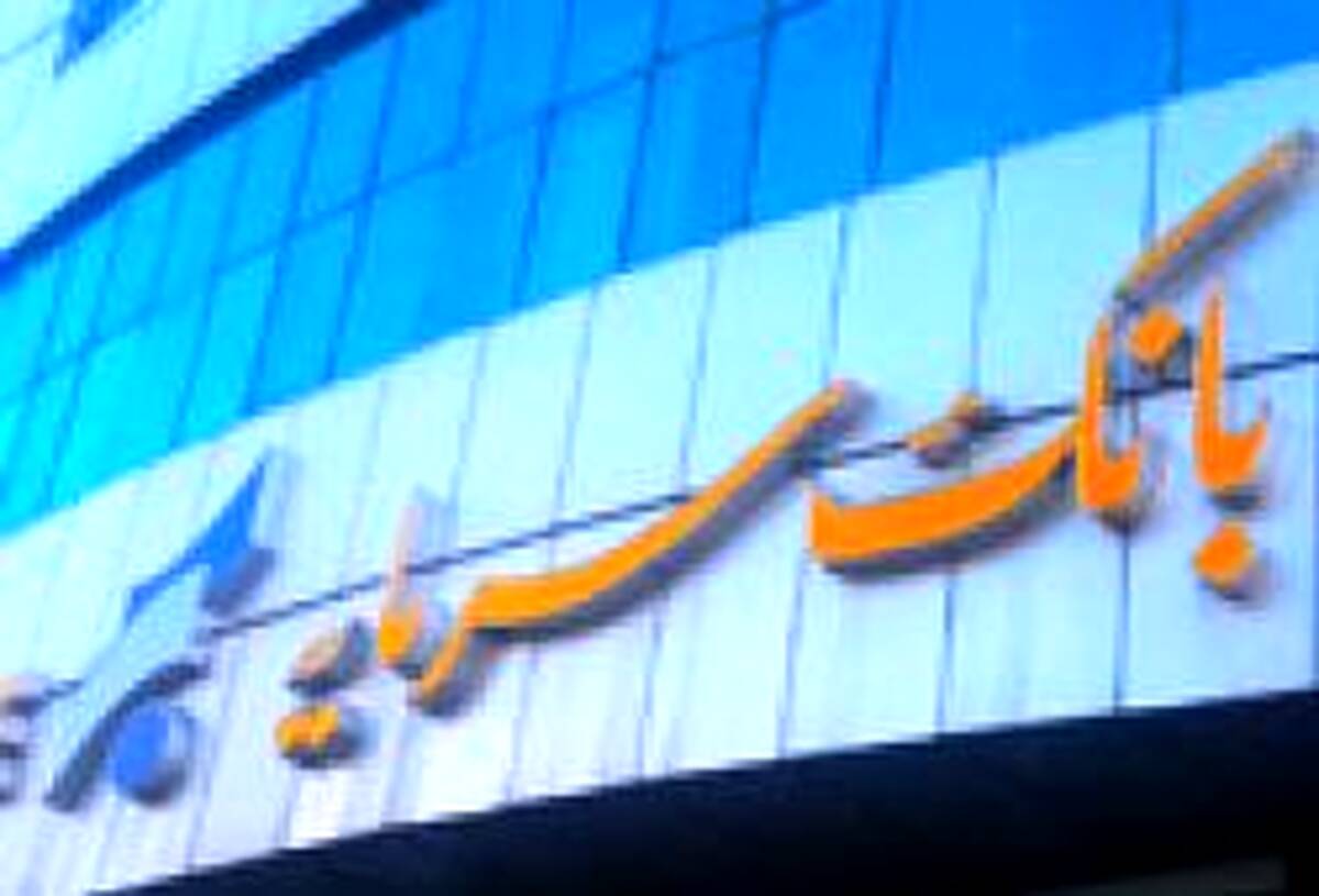 درآمد کارمزدی ۳۸ میلیارد تومانی در جدیدترین گزارش عملکرد بانک سرمایه