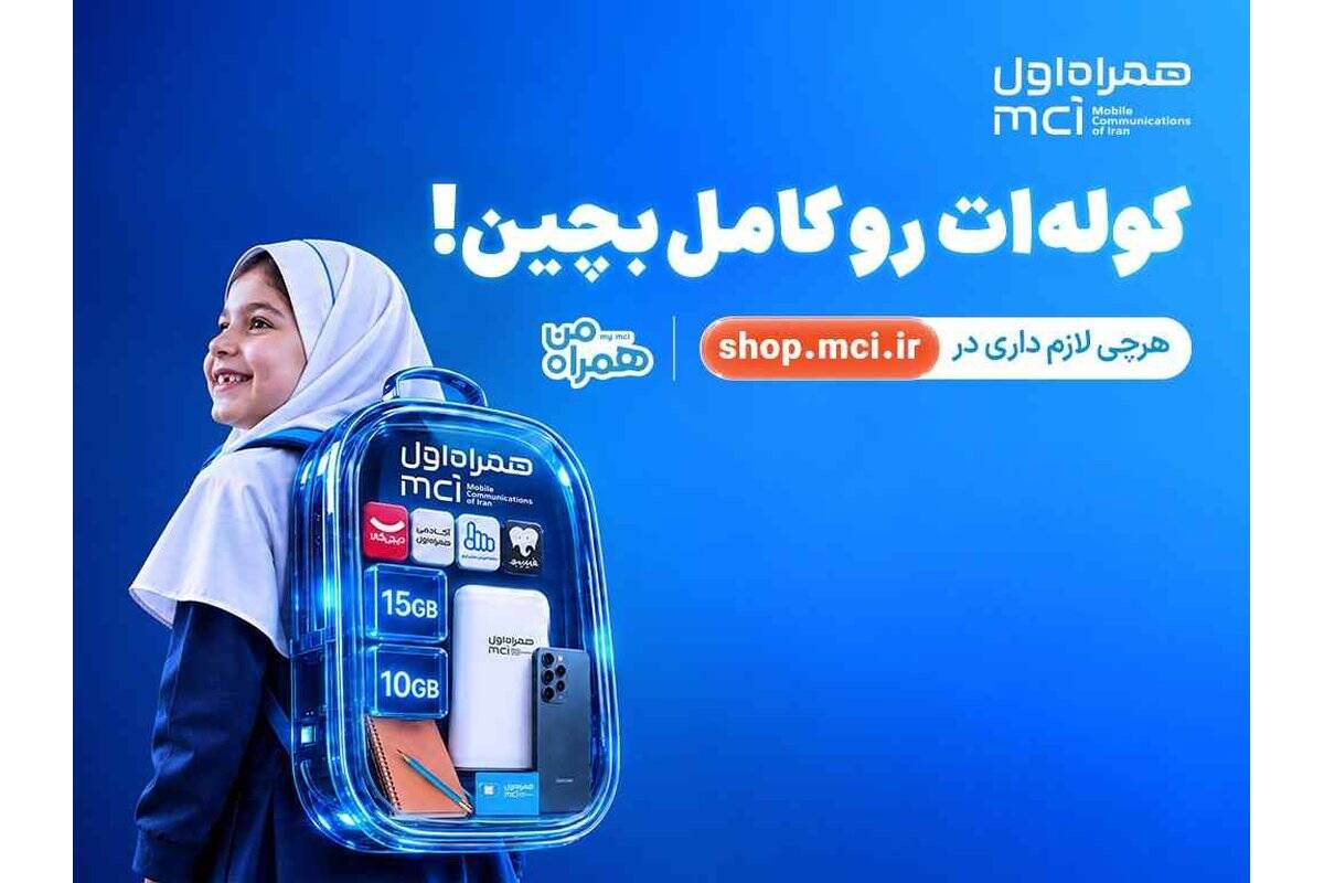 «کوله‌ات را کامل بچین»؛ پیشنهادهای ویژه همراه اول برای آغاز سال تحصیلی