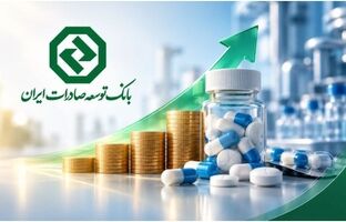 حمایت مالی بانک توسعه صادرات ایران از صنعت دارو