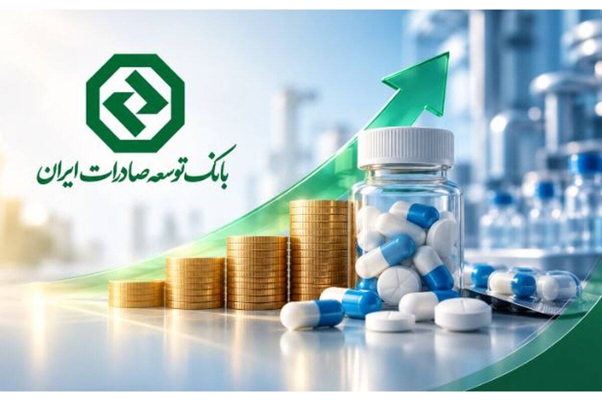 حمایت مالی بانک توسعه صادرات ایران از صنعت دارو