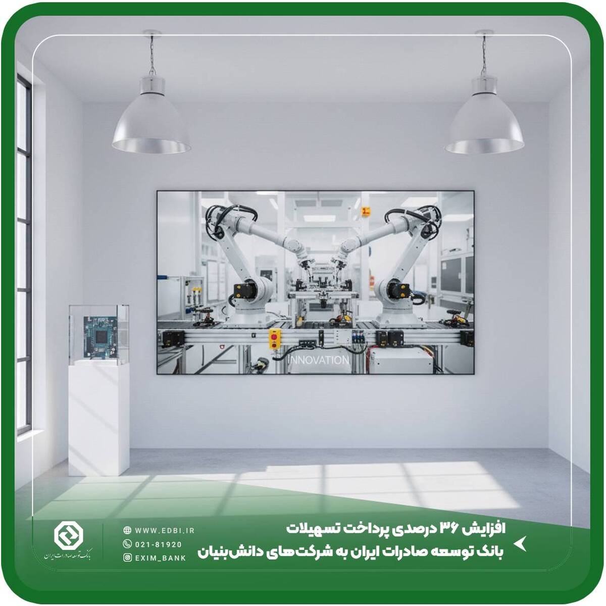 افزایش ۳۶ درصدی پرداخت تسهیلات بانک توسعه صادرات ایران به شرکت‌های دانش‌بنیان