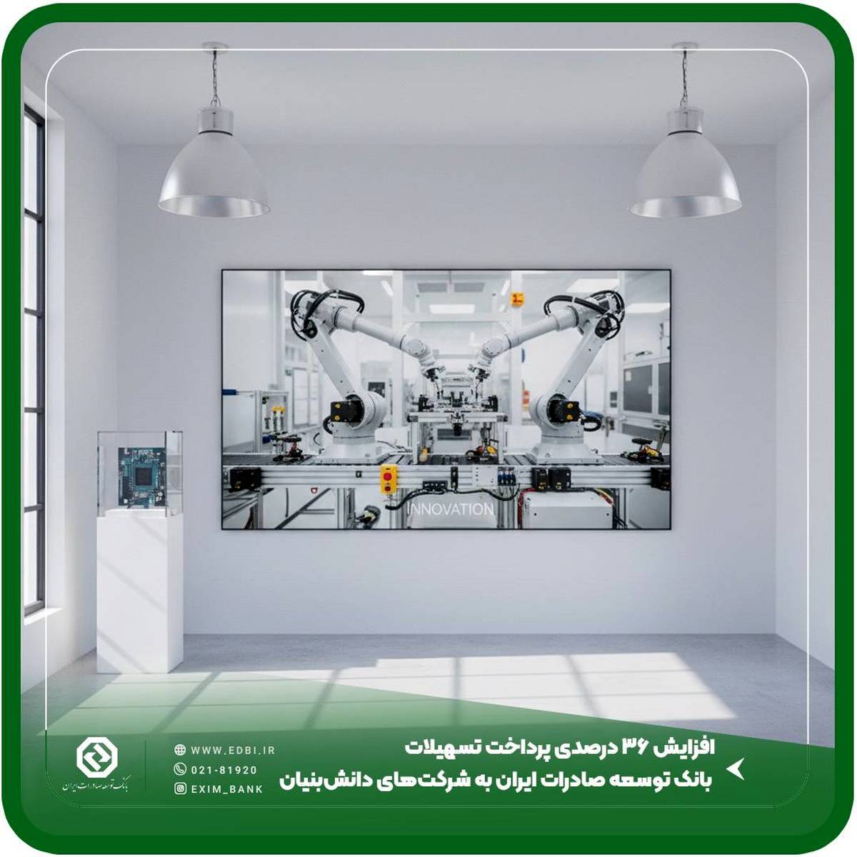 افزایش ۳۶ درصدی پرداخت تسهیلات بانک توسعه صادرات ایران به شرکت‌های دانش‌بنیان