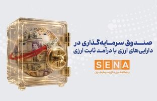 سازمان بورس مجوز پذیره‌نویسی نخستین صندوق ارزی را صادر کرد/ پذیره‌نویسی صندوق ارزی مانا ملت از چهارشنبه آغاز می‌شود/ متقاضیان باید دست‌کم ۱۰ واحد سرمایه‌گذاری ۱۰ دلاری از این صندوق ارزی را در جریان پذیره‌نویسی خریداری کنند