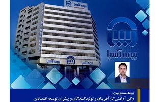 بیمه مسئولیت؛ رکن آرامش کارآفرینان و تولیدکنندگان و پیشران توسعه اقتصادی