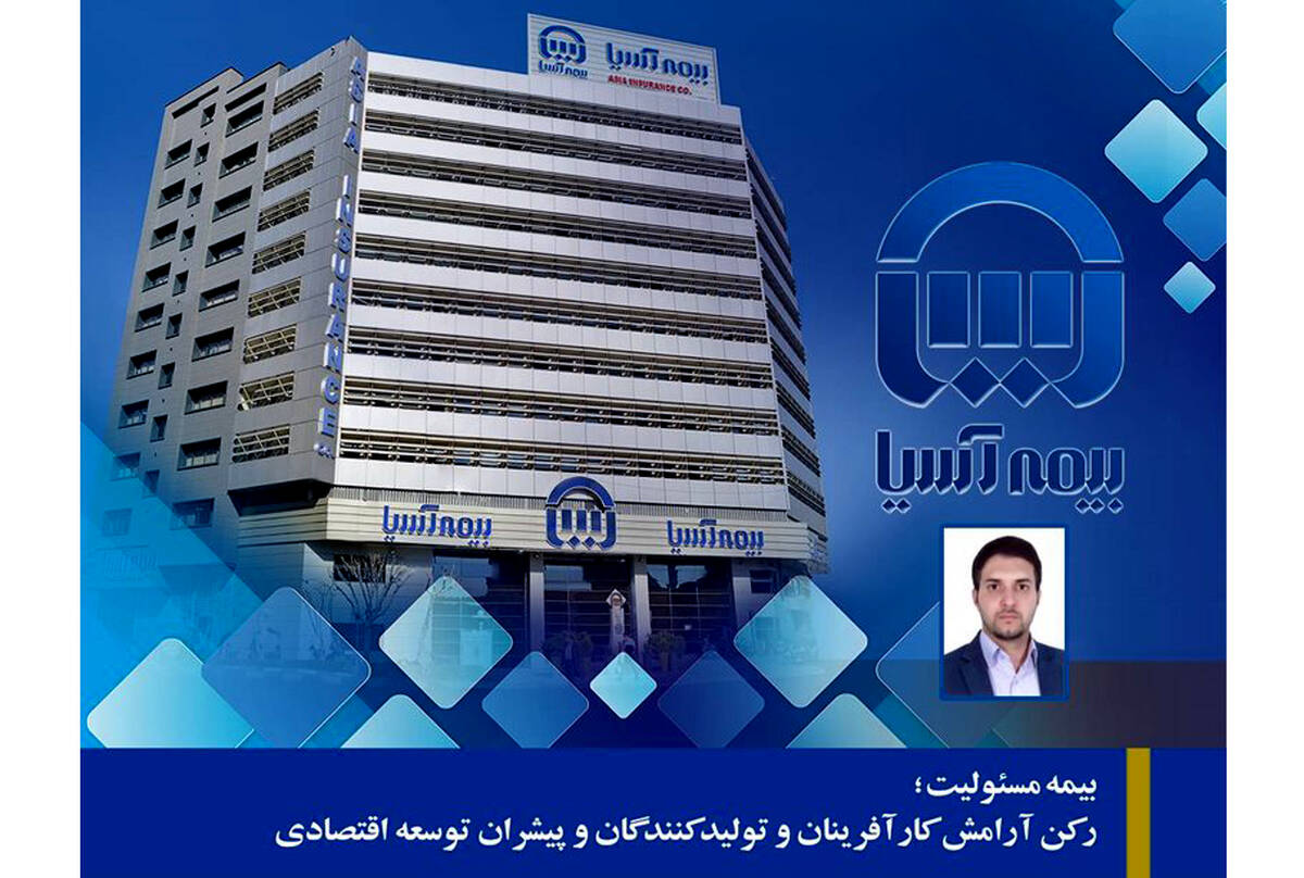 بیمه مسئولیت؛ رکن آرامش کارآفرینان و تولیدکنندگان و پیشران توسعه اقتصادی