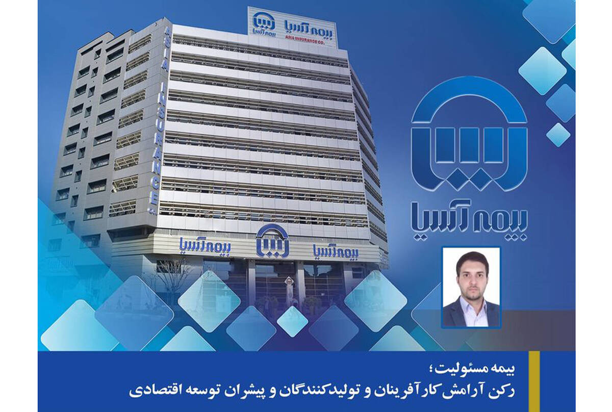 بیمه مسئولیت؛ رکن آرامش کارآفرینان و تولیدکنندگان و پیشران توسعه اقتصادی