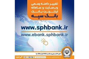 تغییر دامنه رسمی وب‌سایت و سامانه اینترنت‌ بانک سپه